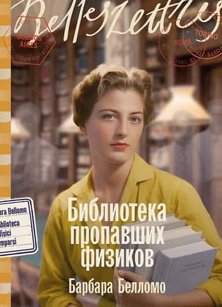 The Library of Missing Physicists