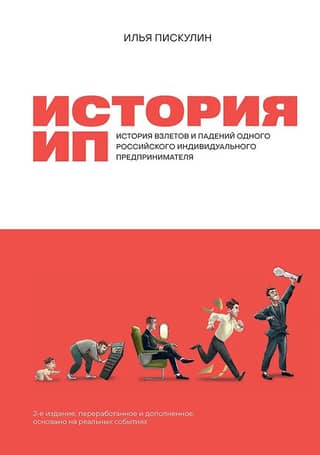 The Story of an Individual Entrepreneur: The Rise and Fall of a Russian Sole Proprietor