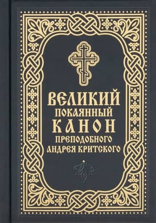 The Great Canon of Repentance of St. Andrew of Crete