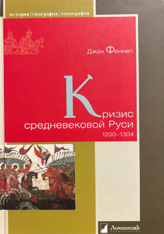 The Crisis of Medieval Rus'. 1200-1304