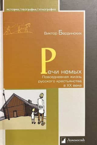 Speeches of the Silent: Everyday Life of the Russian Peasantry in the 20th Century