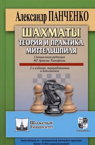 Chess: Middlegame Theory and Practice