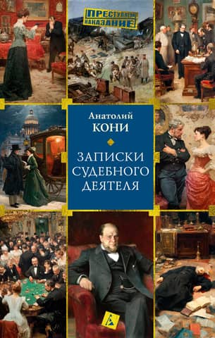 Записки судебного деятеля