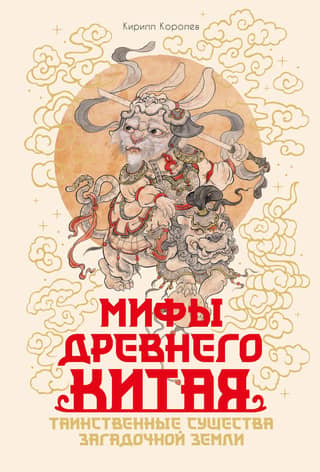 Myths of Ancient China: Mysterious Creatures of a Mysterious Land