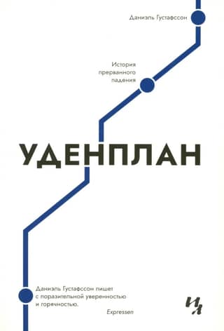 Udenplan: The Story of an Interrupted Fall