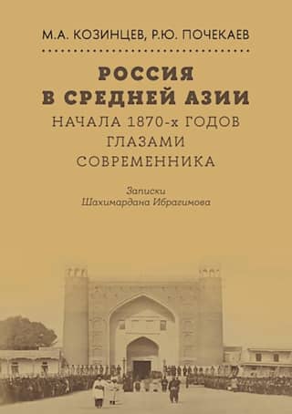 Russia in Central Asia: The Early 1870s Through the Eyes of a Contemporary