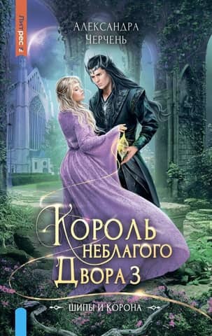 King of the Unseelie Court: Book 3: Thorns and Crown