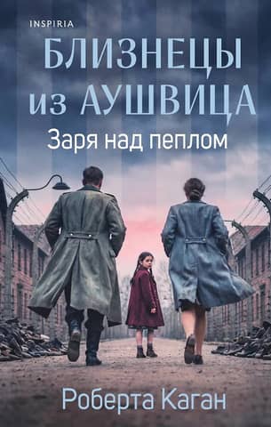 Близнецы из Аушвица. Заря над пеплом