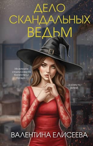 The Case of the Scandalous Witches