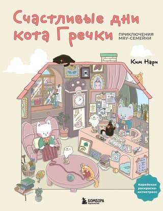 Happy Days of Grechka the Cat. Adventures of the Meow Family. A cute Korean anti-stress coloring book.