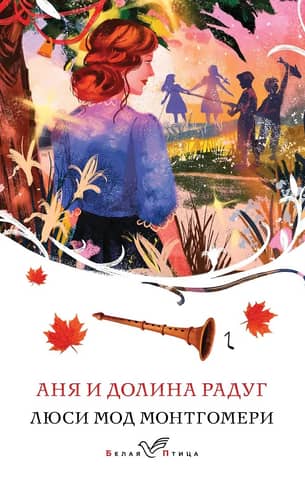 Anya and the Valley of Rainbows