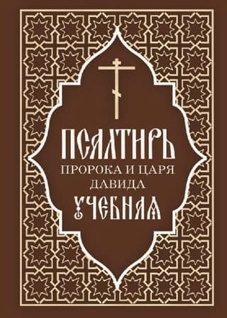 Pravieša un ķēniņa Dāvida psalmu grāmata. Studija