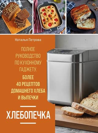 Bread Maker: A Complete Guide to the Kitchen Gadget. Over 40 Homemade Bread and Baking Recipes