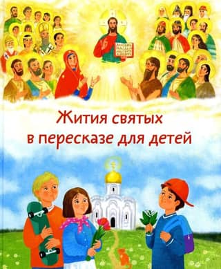 Svēto dzīves pārstāstīts bērniem