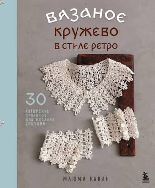 Retro-Style Crochet Lace: 30 Unique Crochet Projects
