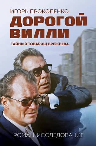 Dear Willie: Brezhnev's Secret Comrade: A Novel-Researcher