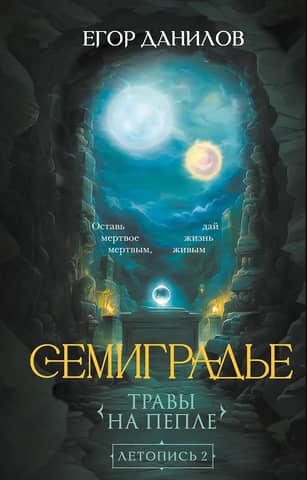 Transylvania. Chronicle 2. Herbs on the Ashes