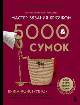 Master Crocheter. 5000 Bags. A guide to creating trendy accessories in any style and material.