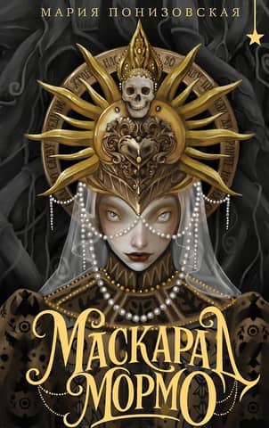 Mormo's Masquerade
