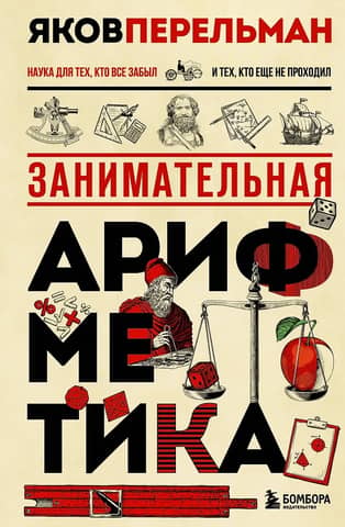 Entertaining arithmetic