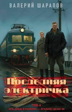 The last train