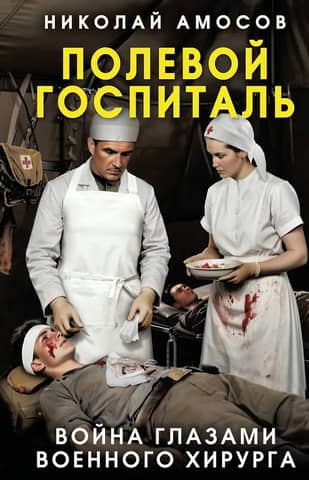 Field Hospital: War Through the Eyes of a Military Surgeon