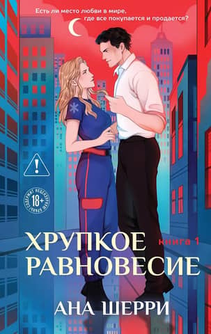 Delicate Balance. Book 1