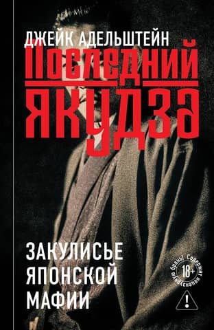 Pēdējā jakudza: Japānas mafijas aizkulisēs