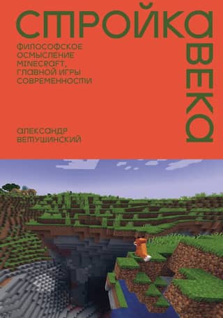 Construction of the Century: A Philosophical Understanding of Minecraft, the Main Game of Our Time