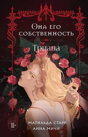 She is his property. Triana