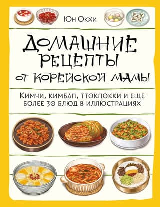 Homemade recipes from a Korean mom. Kimchi, gimbap, tteokbokki, and over 30 other illustrated dishes.
