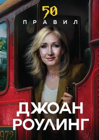 J.K. Rowling's 50 Rules