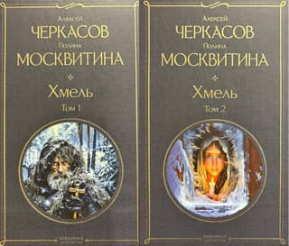 Hops. In 2 volumes