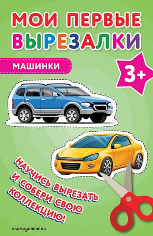 Мои первые вырезалки. Машинки 3+