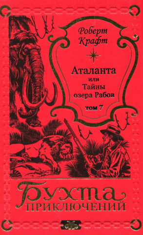Atalanta, or the Secrets of the Lake of Slaves. Volume 7