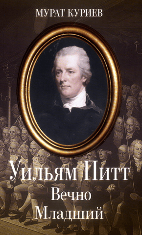 William Pitt. Forever the Younger