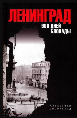 Leningrad. 900 days of siege
