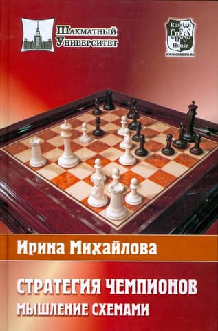 Champion Strategy: Thinking in Schemes