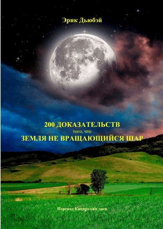 200 pieces of evidence that the Earth is not a rotating ball.