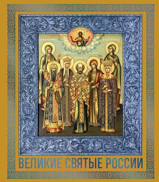 Great Saints of Russia