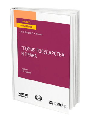 Theory of state and law