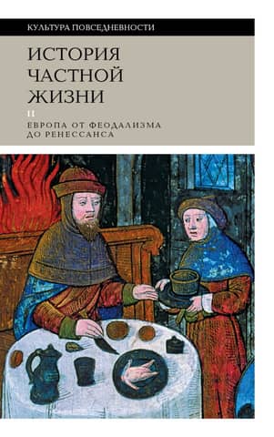 History of Private Life. Volume 2. Europe from Feudalism to the Renaissance