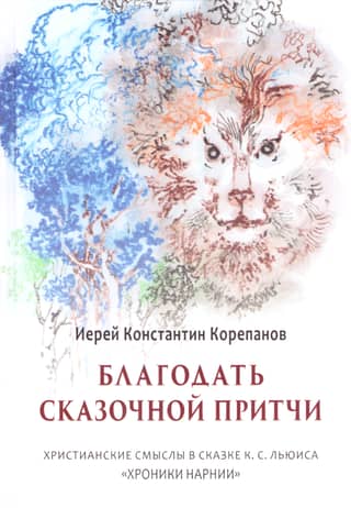 The Grace of Fairytale Parable: Christian Meanings in C.S. Lewis's "The Chronicles of Narnia"