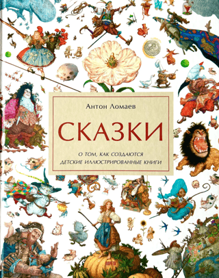 Pasakas: Kā tiek veidotas bērnu ilustrētās grāmatas