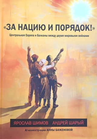 "For the Nation and Order!" Central Europe and the Balkans between the Two World Wars