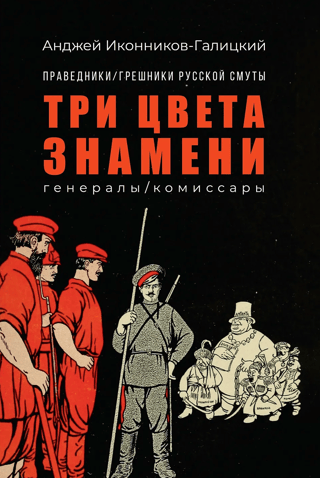 Three colors of the banner: generals/commissars