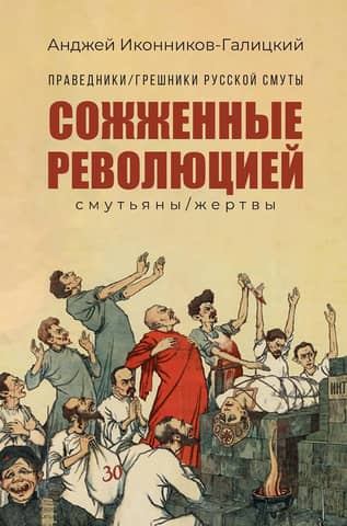 Revolūcijas sadedzinātie: nemiera cēlāji/upuri