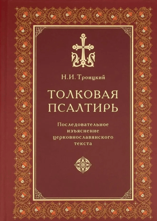 The Explanatory Psalter. A sequential explanation of the Church Slavonic text.