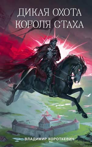 King Stakh's Wild Hunt