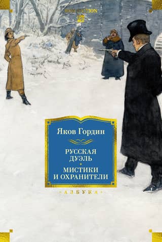 Krievu duelis: mistiķi un aizbildņi